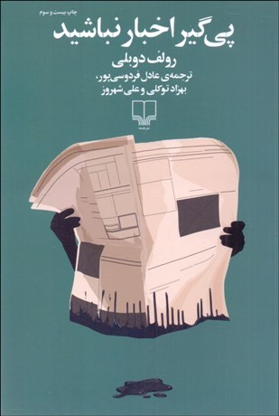 تصویر  ‌پي‌گير اخبار نباشيد