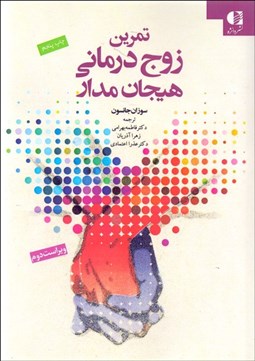 تصویر  تمرين‌هاي زوج‌درماني هيجان‌مدار