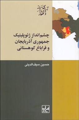 تصویر  چشم‌انداز ژئوپليتيك جمهوري آذربايجان و قراباغ كوهستاني