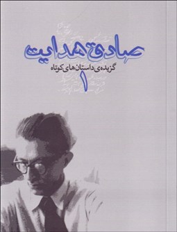 تصویر  گزيده داستان‌هاي كوتاه صادق هدايت ( 2 جلدي)