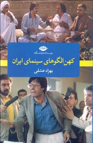 تصویر  كهن الگوهاي سينماي ايران