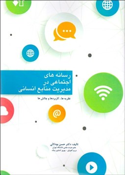 تصویر  رسانه‌هاي اجتماعي در مديريت منابع انساني