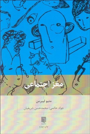 تصویر  مغز اجتماعي