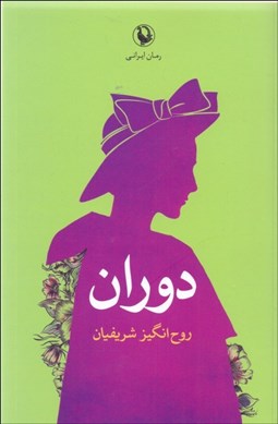 تصویر  دوران