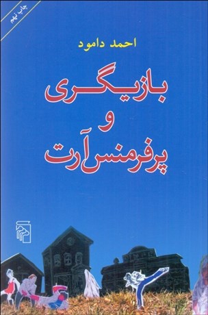 تصویر  بازيگري و پرفرمنس آرت