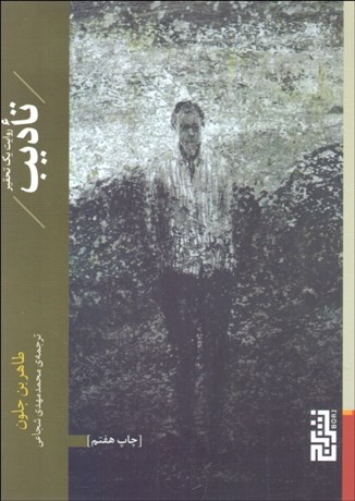 تصویر  تاديب (روايت يك تحقير)