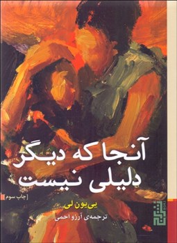 تصویر  آنجا كه ديگر دليلي نيست