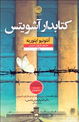 تصویر  كتابدار آشويتس