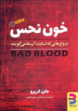 تصویر  خون نحس (دروغ‌هايي كه استارت‌آپ‌ها مي‌گويند)