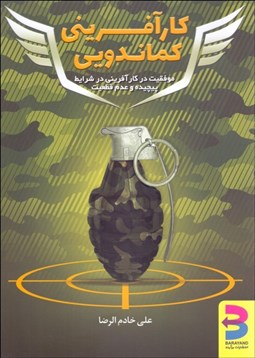 تصویر  كارآفريني كماندويي