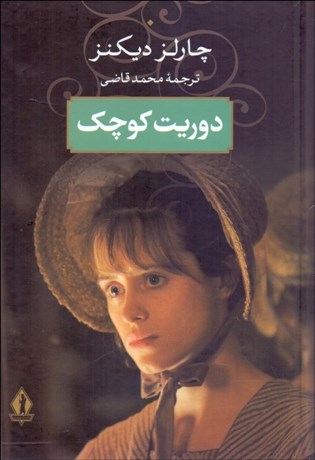 تصویر  دوريت كوچك