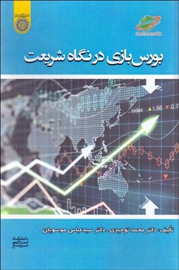 تصویر  بورس‌بازي در نگاه شريعت