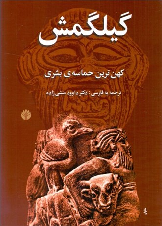 تصویر  افسانه‌ي گيلگمش ( كهن‌ترين حماسه بشري )