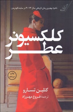 تصویر  كلكسيونر عطر