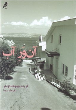 تصویر  آن‌ور آب