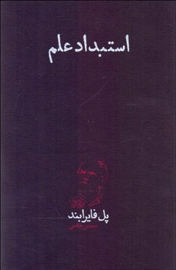 تصویر  استبداد علم