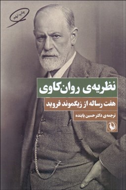 تصویر  نظريه‌ي روان‌كاوي (هفت رساله از زيگموند فرويد)
