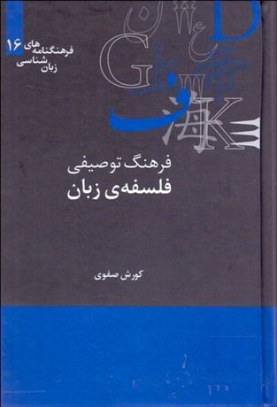تصویر  فرهنگ توصيفي فلسفه‌ي زبان