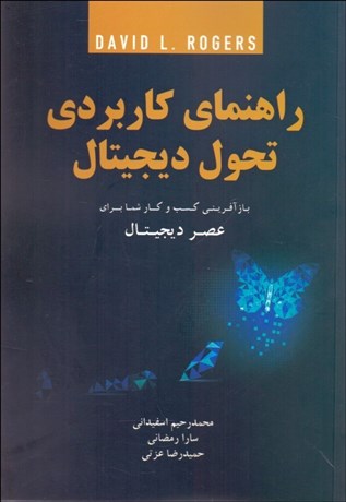 تصویر  راهنماي كاربردي تحول ديجيتال