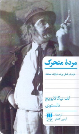 تصویر  مرده متحرك