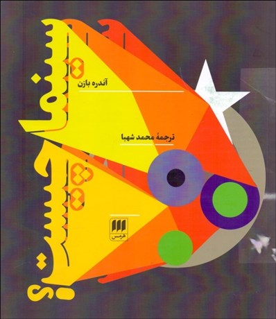 تصویر  سينما چيست