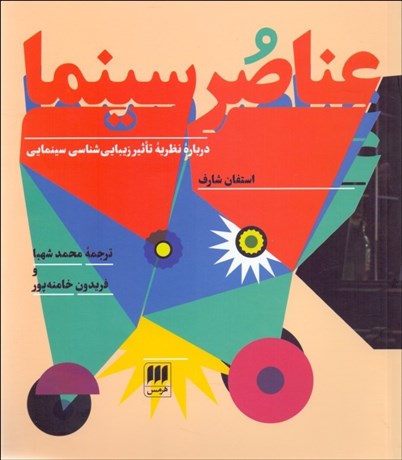 تصویر  عناصر سينما