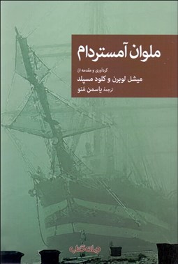 تصویر  ملوان آمستردام