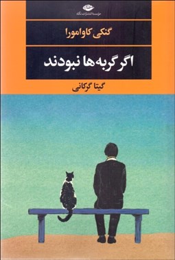 تصویر  اگر گربه‌ها نبودند