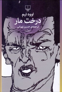 تصویر  درخت مار