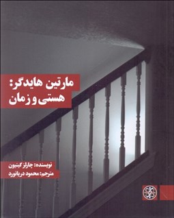 تصویر  مارتين هايدگر ( هستي و زمان )