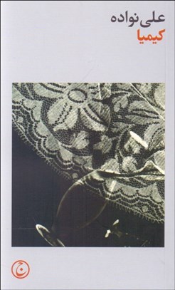 تصویر  كيميا