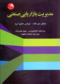 تصویر  مديريت بازاريابي صنعتي