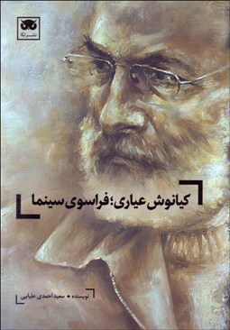 تصویر  كيانوش عياري ( فراسوي سينما )