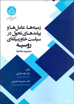 تصویر  زمينه‌ها عامل‌ها و پيامدهاي تحول در سياست خاورميانه‌اي روسيه