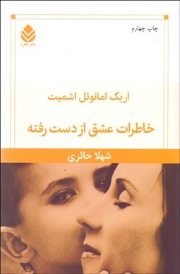 تصویر  خاطرات عشق از دست‌ رفته