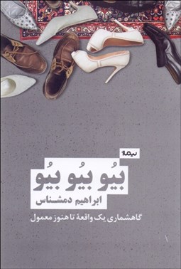 تصویر  بيو بيو بيو گاهشماري يك واقعه‌ي تا هنوز معمول