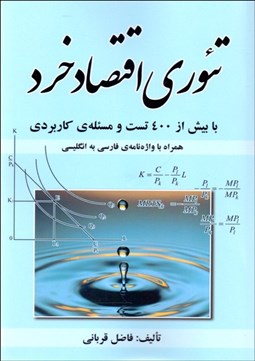 تصویر  تئوري اقتصاد خرد