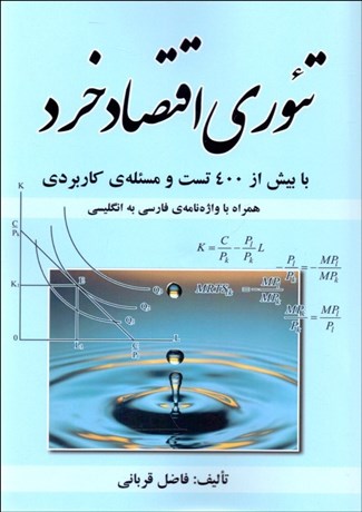 تصویر  تئوري اقتصاد خرد