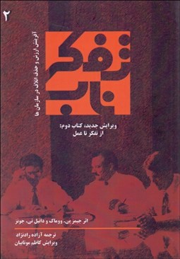 نمایش جزئیات برای تفكر ناب ( از تفكر تا عمل ) كتاب دوم تصویر تفكر ناب ( از تفكر تا عمل ) كتاب دوم