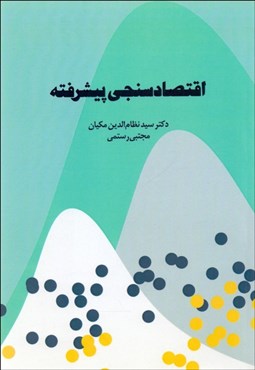 تصویر  اقتصادسنجي پيشرفته