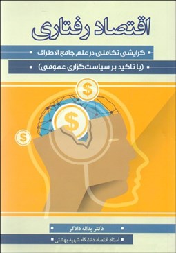 تصویر  اقتصاد رفتاري