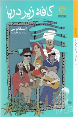 تصویر  كافه زير دريا