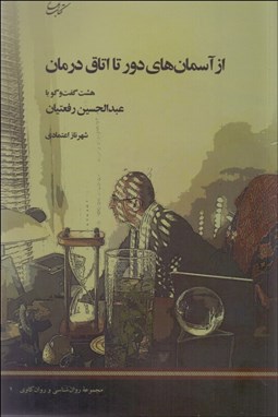 تصویر  از آسمان‌هاي دور تا اتاق درمان ( هشت گفتگو با عبدالحسين رفعتيان )