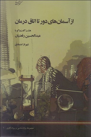 تصویر  از آسمان‌هاي دور تا اتاق درمان ( هشت گفتگو با عبدالحسين رفعتيان )