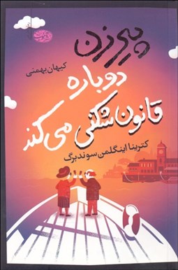 تصویر  پيرزن دوباره قانون‌شكني مي‌كند