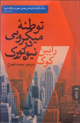 تصویر  توطئه ميكروبي در نيويورك