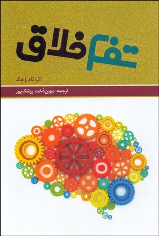 تصویر  تفكر خلاق