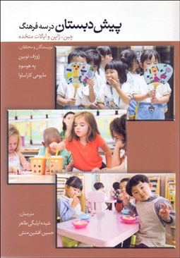 تصویر  پيش‌دبستان در سه فرهنگ ( چين ژاپن آمريكا )