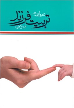 تصویر  نقش والدين در تربيت فرزند