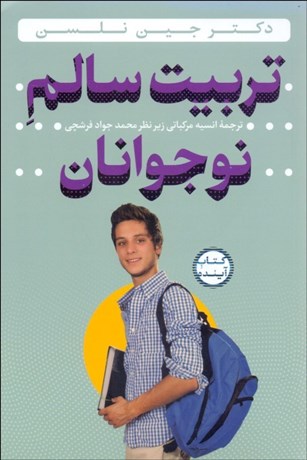 تصویر  تربيت سالم نوجوانان